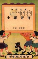 中华文库  小学第1集  中级  诗歌类  小鸡哥哥（1947 PDF版）
