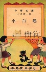 中华文库  小学第1集  中级  诗歌类  小白鹅（1948 PDF版）