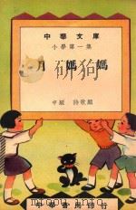中华文库  小学第1集  中级  诗歌类  月妈妈（1948 PDF版）