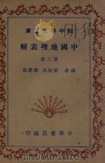 初中学生文库  中国地理表解  第2册（1946 PDF版）