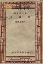 新中学文库  清诗选   1947  PDF电子版封面    王云五，朱经农主编；吴遁生编 