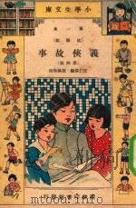 小学生文库  第1集  故事类  义侠故事  第4册（1934 PDF版）