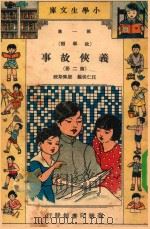 小学生文库  第1集  故事类  义侠故事  第2册（1934 PDF版）