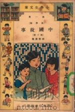 小学生文库  第1集  故事类  中国故事  第10册（1935 PDF版）