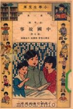 小学生文库  第1集  故事类  中国故事  第7册（1933 PDF版）