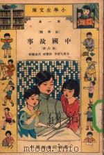 小学生文库  第1集  故事类  中国故事  第6册（1933 PDF版）