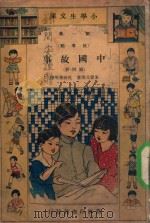 小学生文库  第1集  故事类  中国故事  第4册（1934 PDF版）