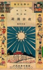 小学生文库  第1集  政治类  政治浅说（1934 PDF版）
