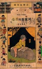 小学生文库  第1集  长篇小说类  阿丽斯的奇梦（1934 PDF版）