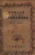 六百个英文基本成语   1935  PDF电子版封面    桂林盱编 