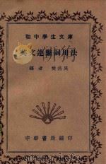 英文连系词用法   1935  PDF电子版封面    樊兆庚编 