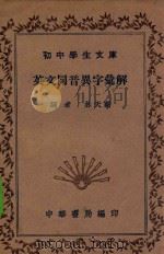 初中学生文库  英文同音异字汇解（1941 PDF版）
