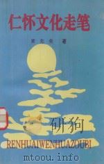仁怀文化走笔   1994  PDF电子版封面    黄先荣著 