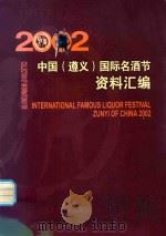2002中国  遵义  国际名酒节资料汇编     PDF电子版封面    2002中国（遵义）国际名酒节筹委会办公室；中国轻工业联合会 