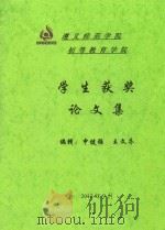 遵义师范学院初等教育学院  学生获奖论文集     PDF电子版封面    申健强，王文乔编辑 