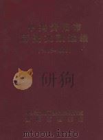 中共贵阳市历史文献选编  1955-1956（ PDF版）