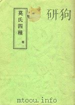 莫氏四种  册1  贞定先生遗集卷第一   1969  PDF电子版封面    莫兴俦，莫友芝著 