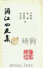 湄江四友集（1999 PDF版）