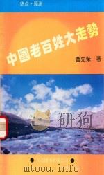 中国老百姓大走势   1993  PDF电子版封面  9624503060  黄先荣著 