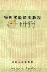 物理实验简明教程   1987  PDF电子版封面    肖新民等编 