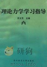 理论力学学习指导   1992  PDF电子版封面  7562209200  苏文芳主编；苏文芳，刘启贤，刘传痒编 