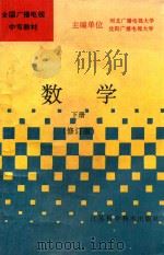 数学  下   1994  PDF电子版封面  7534517087  河北广播电视大学，沈阳广播电视大学主编；冯庆典主编；王朝宁副 