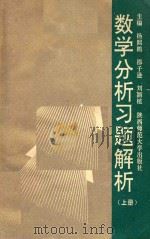 数学分析习题解析  上   1993  PDF电子版封面  7561309945  杨熙鹏，邵子逊，刘颖植主编；朱长贵，杜兴朝，蒋棣华副主编 