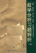 数学分析习题解析  下   1993  PDF电子版封面  7561309945  杨熙鹏，邵子逊，刘颖植主编；朱长贵，杜兴朝，蒋棣华副主编 