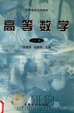 高等数学  下   1998  PDF电子版封面  7503820853  张建国，杜春雨主编；李晓爱，胡月，王春艳副主编 