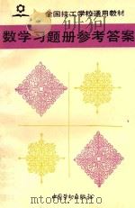数学习题册参考答案   1993  PDF电子版封面  7504511080  王乃玉等编写 