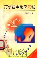 巧学初中化学70法   1997  PDF电子版封面  7504827908  马胜利主编 