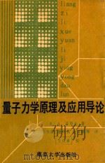 量子力学原理及应用导论   1990  PDF电子版封面  7305000302  （美）亚里夫（Yariv，A.）著；张永恩等译 