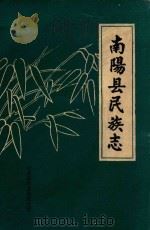 南阳县民族志   1990  PDF电子版封面    中共南阳县委统战部保健 