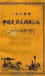 一九八四年中国史论文摘要汇编   1985  PDF电子版封面    张岫峰，赵保佑，刘潞生编 