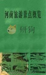 河南旅游景点概览   1994  PDF电子版封面    单金库，李元杰主编 