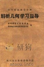 解析几何学习指导书   1985  PDF电子版封面    湖南师范大学数学系，郴州地区教师进修学院数学课编 