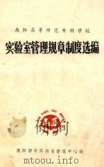 南阳高等师范专科学校  实验室管理规章制度选编   1992  PDF电子版封面    南阳师专实验室管理中心编 