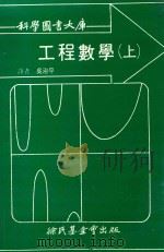 科学图书大库  工程数学  上   1980  PDF电子版封面    吴治平译 