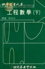 科学图书大库  工程数学  下（1980 PDF版）