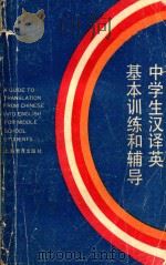 中学生汉译英基本训练和辅导   1989  PDF电子版封面  7532005542  周国屏编写 