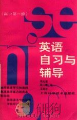 英语自习与辅导  高中英语  第1册   1989  PDF电子版封面  7532312135  冯大雄等编 