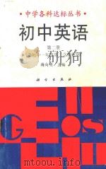 初中英语  第2册   1991  PDF电子版封面  7030027655  梅向明主编；阮德源，李达荣，王来编著 