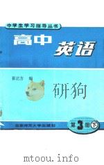 高中英语  第3册  下   1991  PDF电子版封面  730300808X  崔君方编 