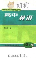 高中英语  第2册  上   1991  PDF电子版封面  7303006672  李达荣编 