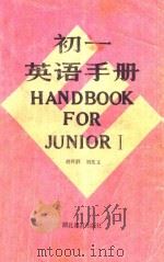 初一英语手册  修订本  第2版   1987  PDF电子版封面  7535100899  胡煜群，刘兆义 