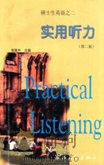 硕士生英语之二  实用听力  第2版   1999  PDF电子版封面  7308008649  张振中主编 