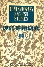 现代英语研究 1986  第1辑   1986  PDF电子版封面  9253021   