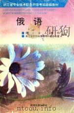 俄语   1994  PDF电子版封面  7810356097  许高渝等编著 