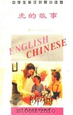 中学生英汉对照小读物  虎的故事  英汉对照（1995 PDF版）