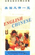 中学生英汉对照小读物  英国风情一览  英汉对照（1995 PDF版）